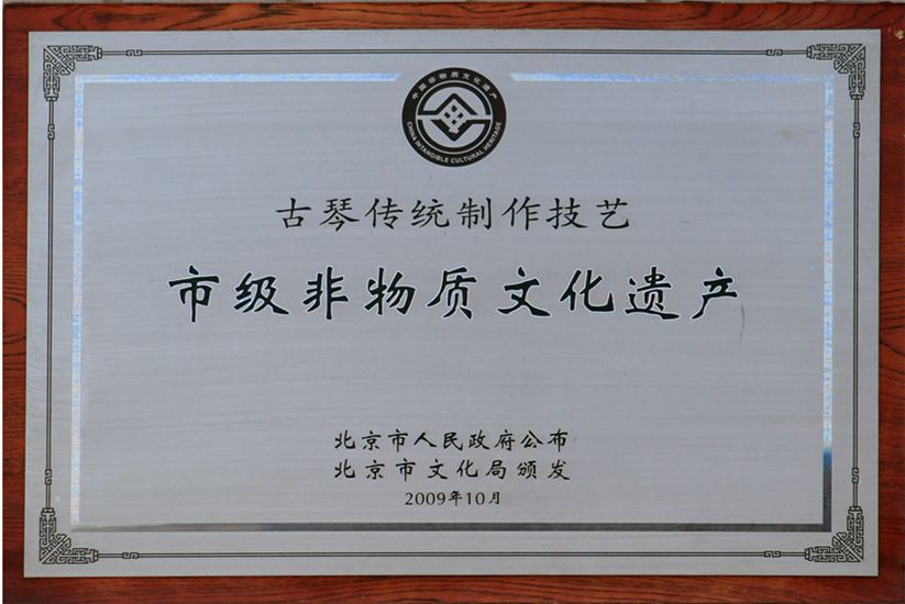 2009年10月钧天坊成为《市级非物质文化遗产》单位 