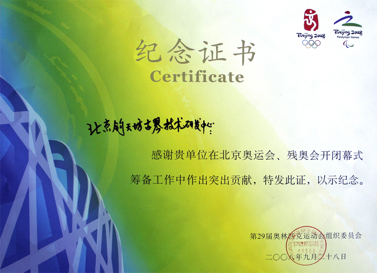 2008年9月第29届奥运会组委会颁发特殊贡献纪念证书 