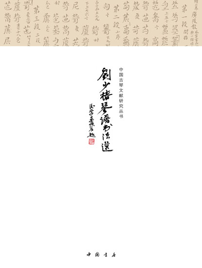 《刘少椿琴谱书法选》封面