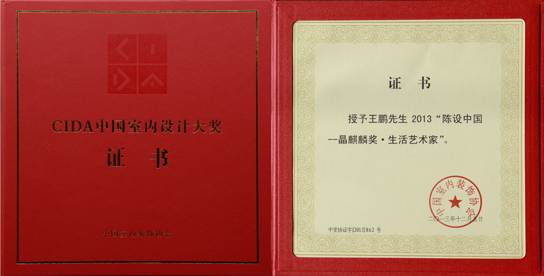 2013年12月2013陈设中国-晶麒麟奖生活艺术家获奖证书